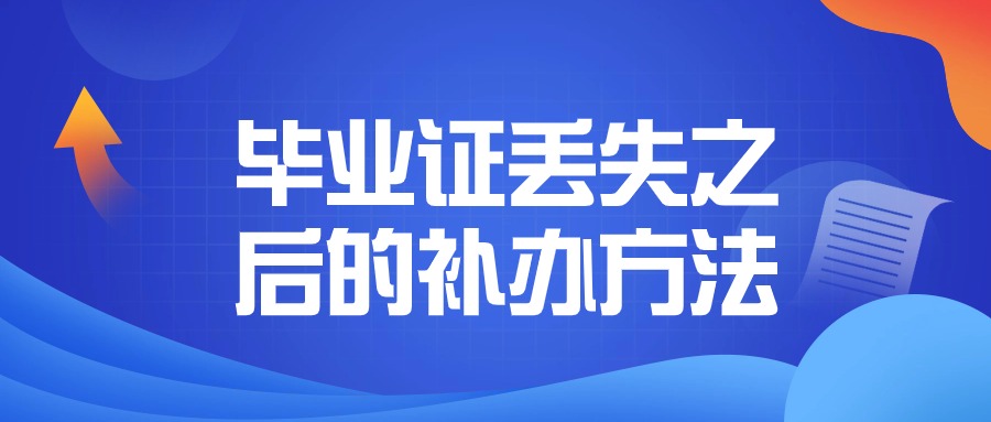 毕业证丢失之后的补办方法