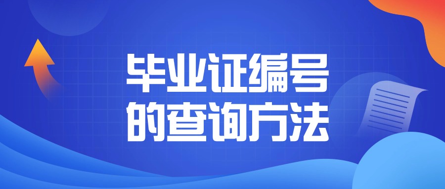 毕业证编号的查询方法