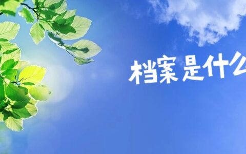 温州市人才交流中心档案存放