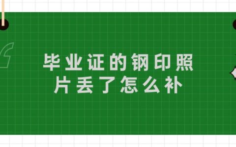 毕业证的钢印照片丢了怎么补?