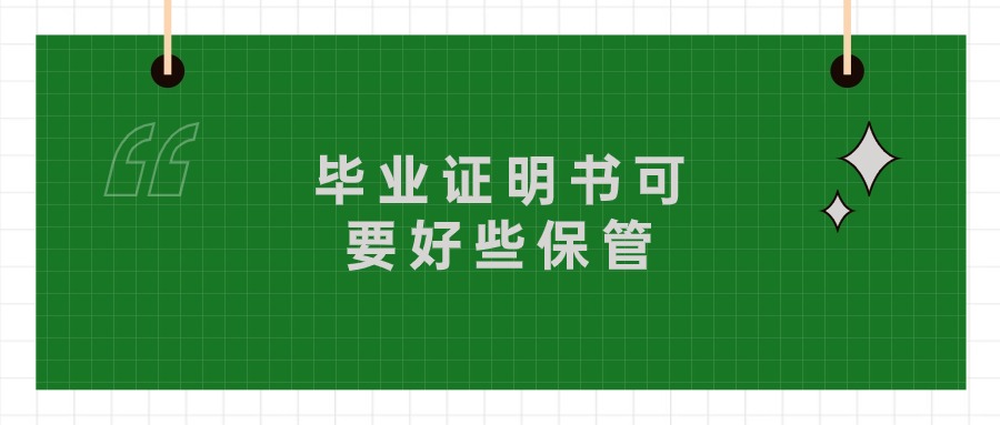 毕业证明书可要好些保管