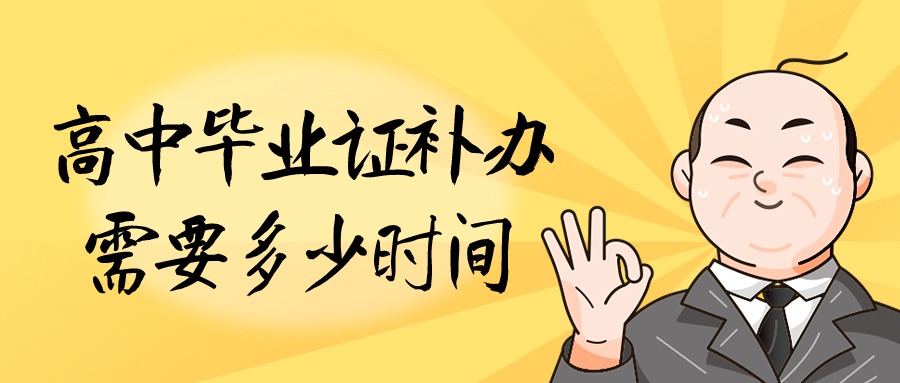 高中毕业证补办需要多少时间