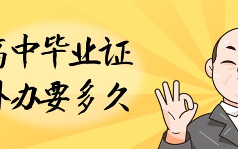 高中毕业证补办多久,需要多少时间?