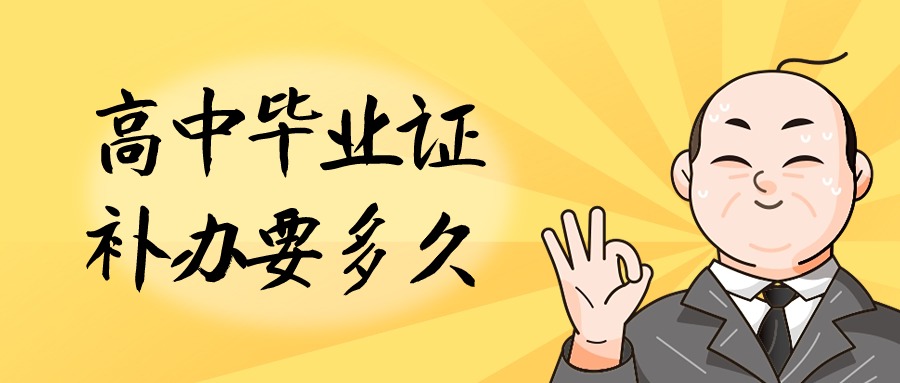 高中毕业证补办要多久