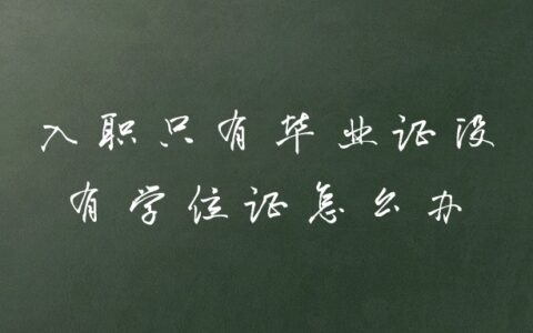 入职只有毕业证没有学位证怎么办,可以补吗?