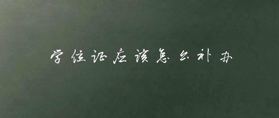 学位证应该怎么补办