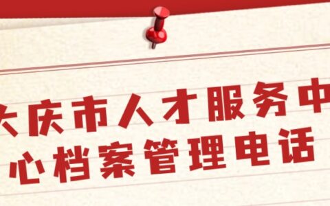 大庆市人才服务中心档案管理电话和地址