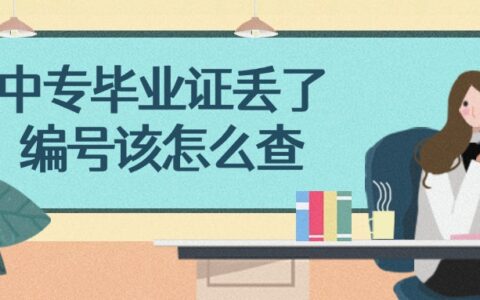 中专毕业证丢了编号该怎么查,学信网能查吗?