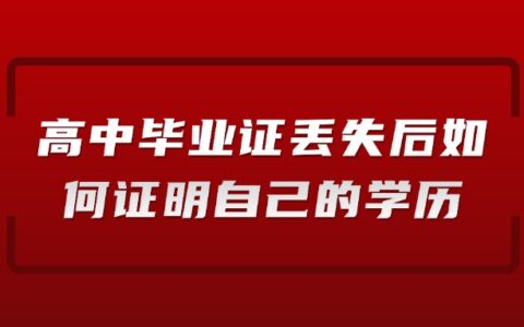 高中毕业证丢失后如何证明自己的学历?