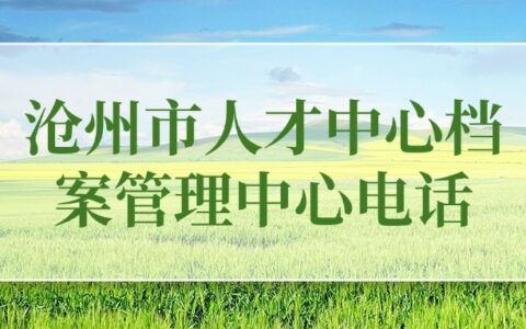 沧州市人才中心档案管理中心电话和地址