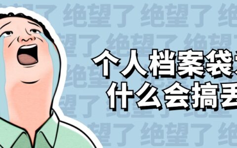 河南郑州人事档案丢失补办政策