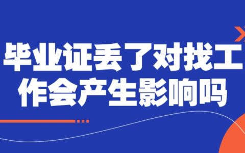 毕业证丢了找工作咋办,会有影响不?