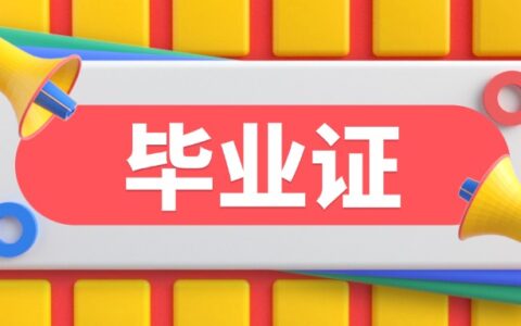 学信网毕业证丢了怎么办,有补办的建议吗?