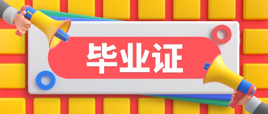学信网毕业证丢了怎么办,有补办的建议吗?
