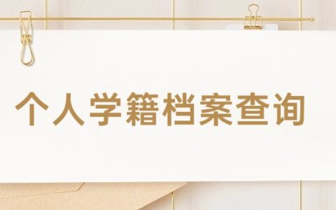 个人学籍档案查询有哪几个入口?