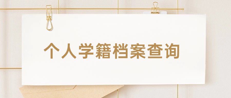 个人学籍档案查询