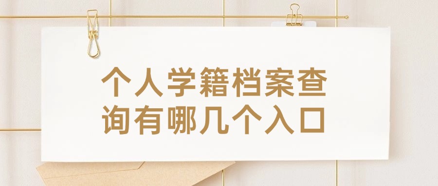 个人学籍档案查询有哪几个入口