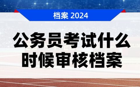 公务员考试什么时候审核档案?