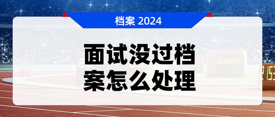 面试没过档案怎么处理