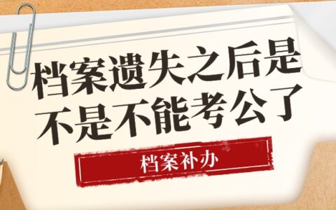 档案遗失之后是不是不能考公了?