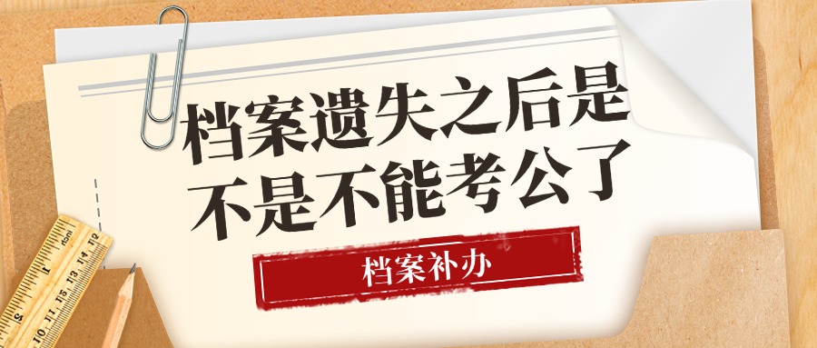 档案遗失之后是不是不能考公了