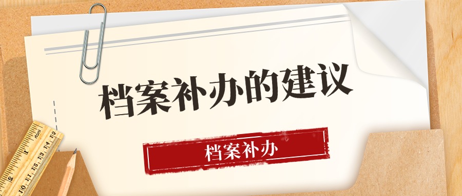 档案补办的建议