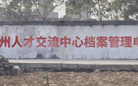 徐州人才交流中心档案管理电话和具体地址