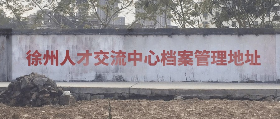 徐州人才交流中心档案管理电话