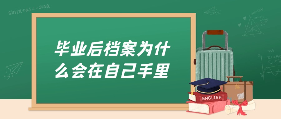 毕业后档案为什么会在自己手里