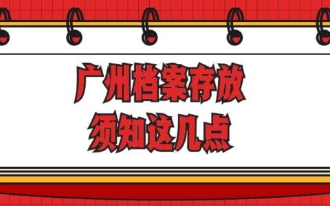 广州档案存放须知