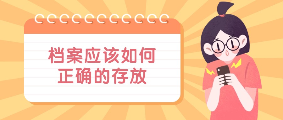 档案应该如何正确的存放