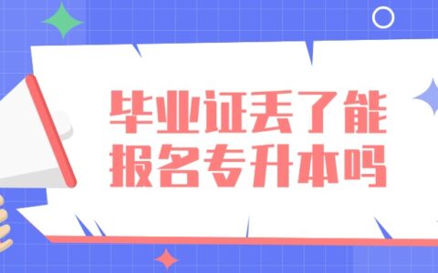 毕业证丢了能报名专升本吗,会不会有影响?