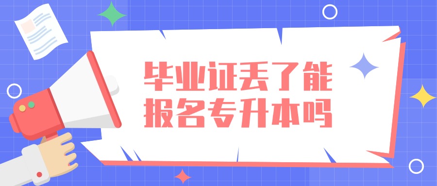 毕业证丢了能报名专升本吗