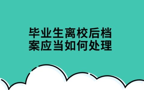 毕业生离校后档案应当如何处理,放在家里还是其它地方?