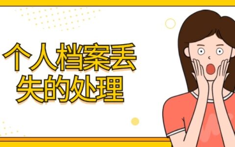 个人档案丢失了怎么办?可以补办吗?可以的!