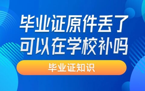 毕业证原件找不到了怎么补,可以在学校补吗?