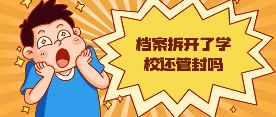 档案拆开了学校还管封吗