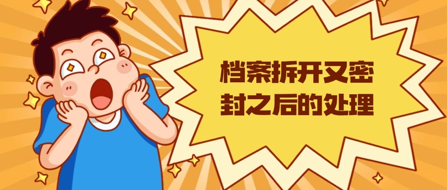 档案拆开又密封之后的处理