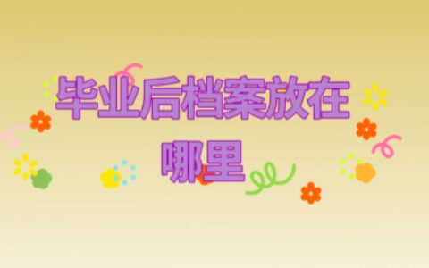 南宁市人才交流中心档案存放问题