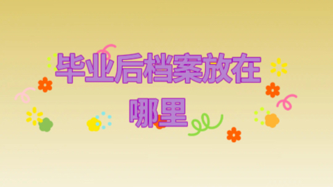 南宁市人才交流中心档案存放问题