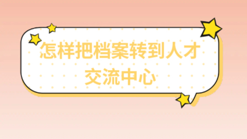 南宁市人才交流中心档案存放问题