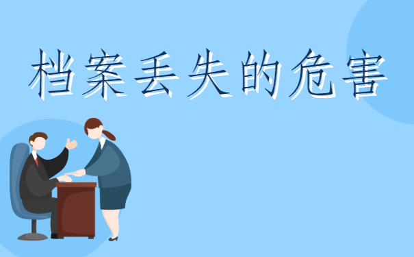 ​档案丢了对考公务员有影响吗?来了解一下吧！