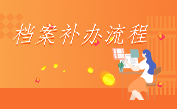 ​档案丢了对考公务员有影响吗?来了解一下吧！