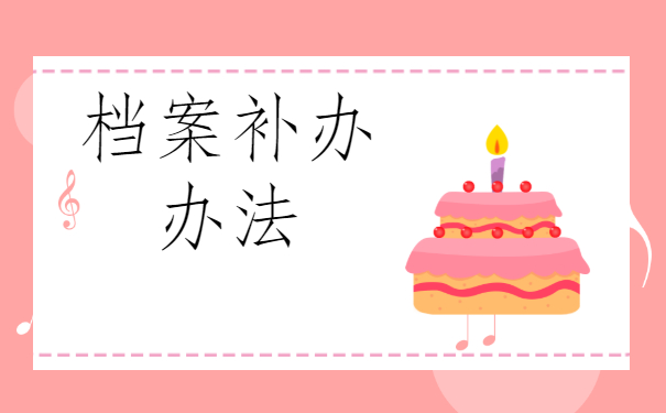 ​档案丢了对考公务员有影响吗?来了解一下吧！