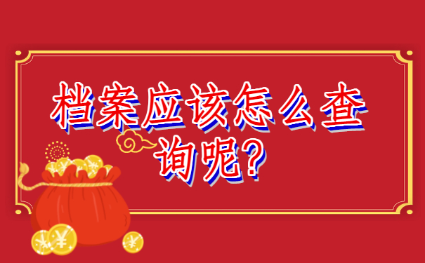 安徽毕业生怎么查询档案?查询方法分享!
