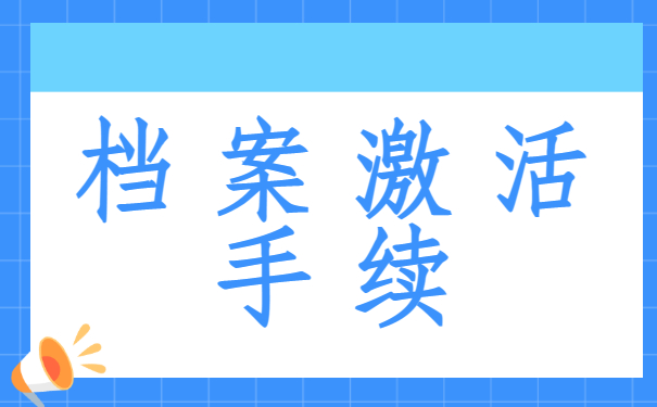 档案一直在手上能考公务员吗？这篇文章教会您!