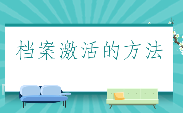 档案一直在手上能考公务员吗？这篇文章教会您!