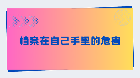 档案在自己手里几年了怎么放到人社局？