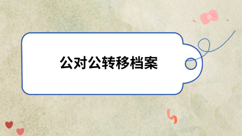 档案在自己手里十几年并已经拆封了怎么办？