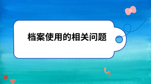 档案在自己手里十几年并已经拆封了怎么办？